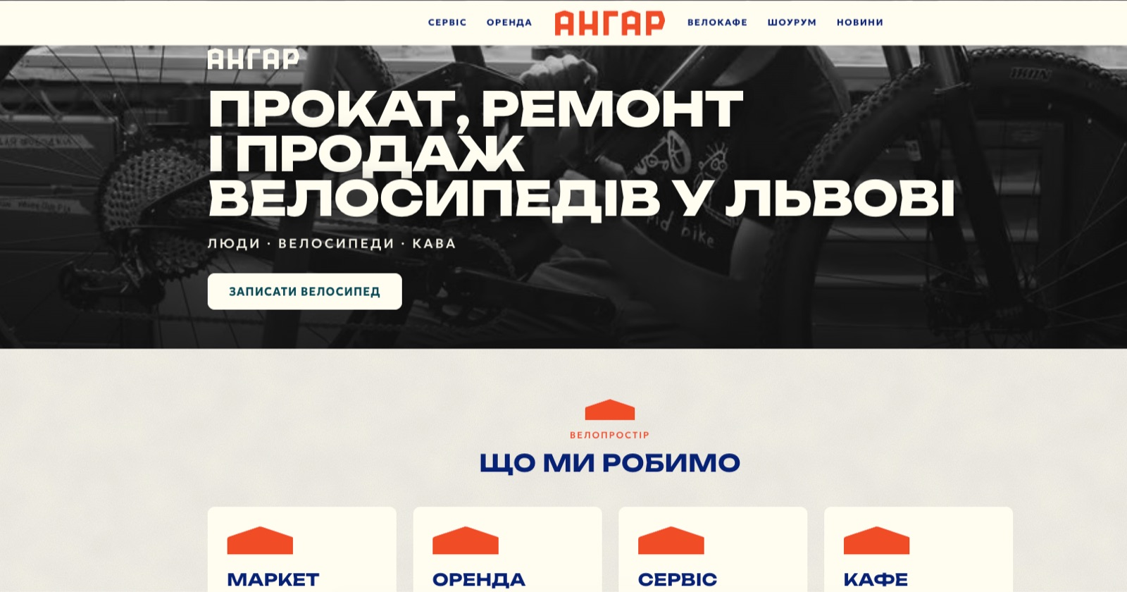 Головна сторінка сайту «Ангар Велокафе»